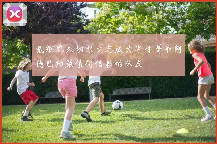 戴维恩米切尔立志成为字母哥和阿德巴约最值得信赖的队友
