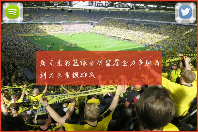 周五竞彩篮球分析雷霆全力争胜马刺力求重振雄风