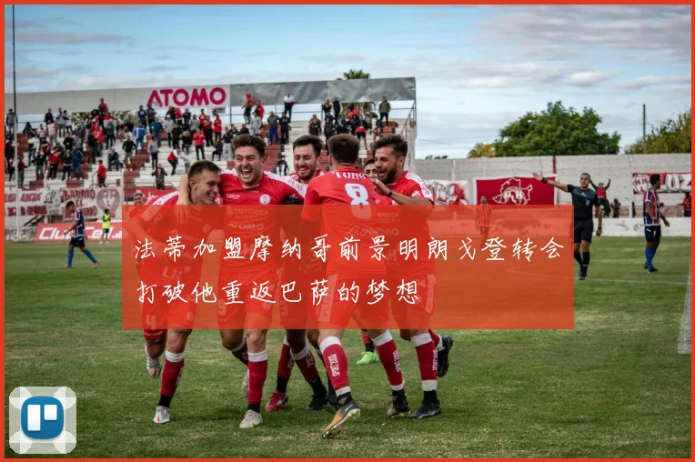 法蒂加盟摩纳哥前景明朗戈登转会打破他重返巴萨的梦想