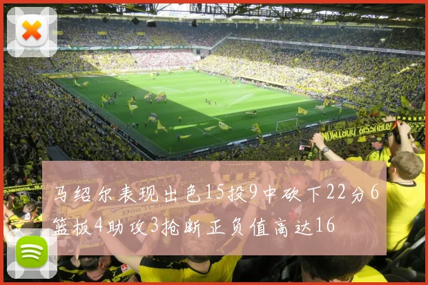马绍尔表现出色15投9中砍下22分6篮板4助攻3抢断正负值高达16
