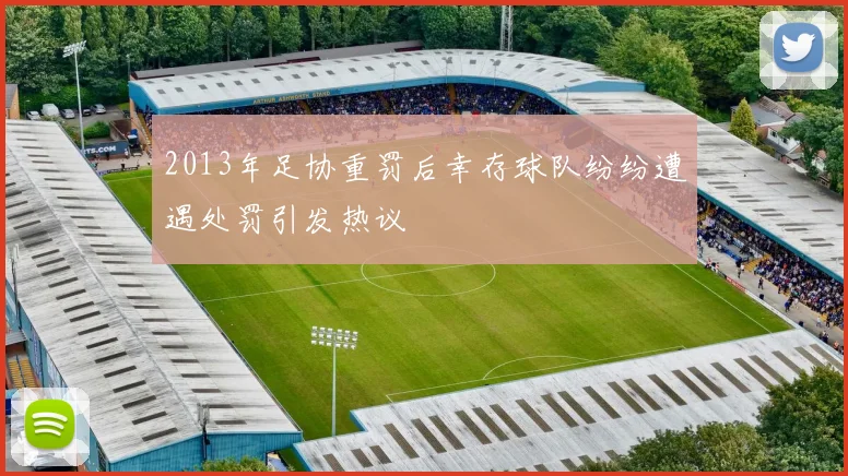 2013年足协重罚后幸存球队纷纷遭遇处罚引发热议