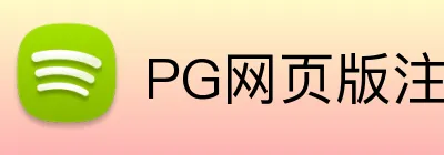 PG网页版注册登录 Logo